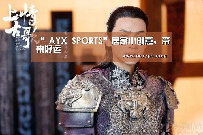 “ AYX SPORTS”居家小创意,带来好运(图2) 爱游戏体育(中国)官方网站