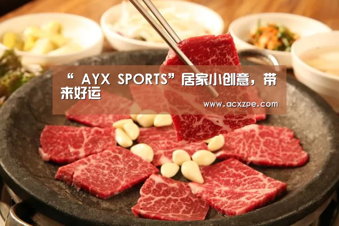 “ AYX SPORTS”居家小创意,带来好运(图1) 爱游戏体育(中国)官方网站