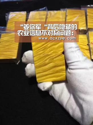 “姜你军“背后隐藏的农业信息不对称问题: AYX SPORTS(图3) 爱游戏体育(中国)官方网站