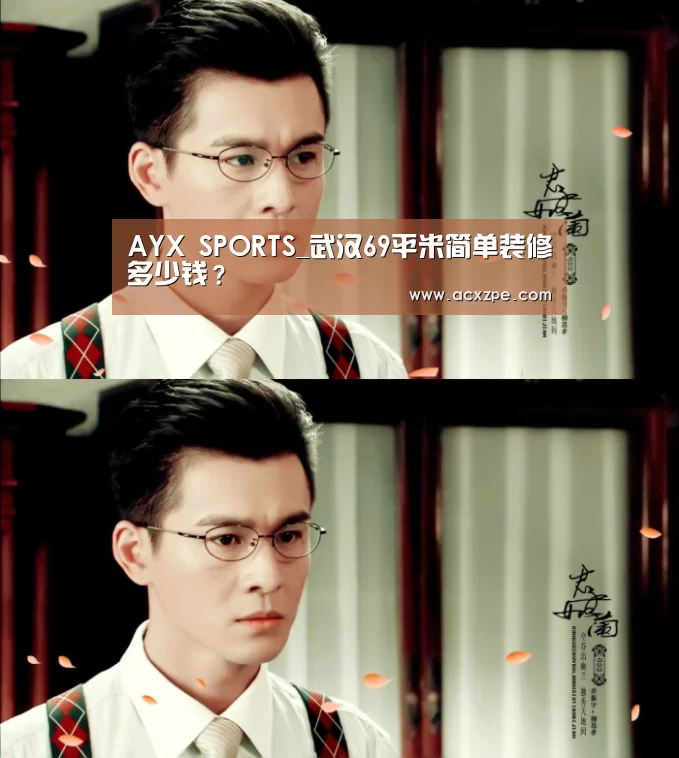 AYX SPORTS_武汉69平米简单装修多少钱?(图1) AYX SPORTS