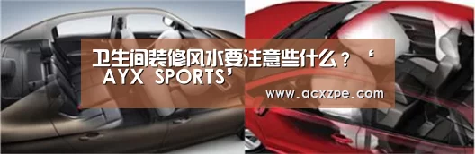 卫生间装修风水要注意些什么?‘ AYX SPORTS’(图1) AYX SPORTS
