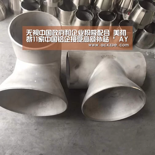 无视中国政府和企业积极配合 美初裁11家中国铝企接受高额补贴‘ AYX SPORTS’(图3) 爱游戏体育(中国)官方网站