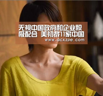 无视中国政府和企业积极配合 美初裁11家中国铝企接受高额补贴‘ AYX SPORTS’(图2) AYX SPORTS