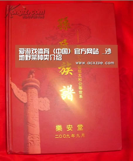 爱游戏体育(中国)官方网站 _沙地野菜种类介绍(图1) 爱游戏体育(中国)官方网站