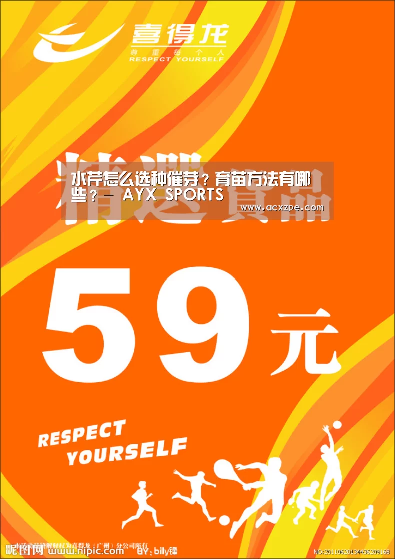 水芹怎么选种催芽?育苗方法有哪些?- AYX SPORTS(图3) AYX SPORTS